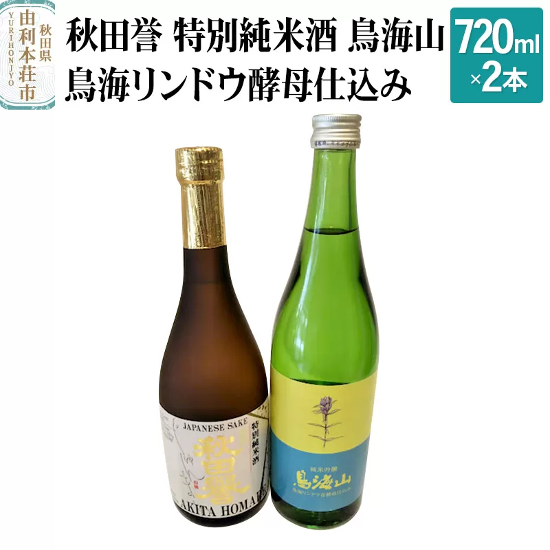 秋田誉 特別純米酒 鳥海山 鳥海リンドウ酵母仕込み 飲み比べセット (720ml 2本)