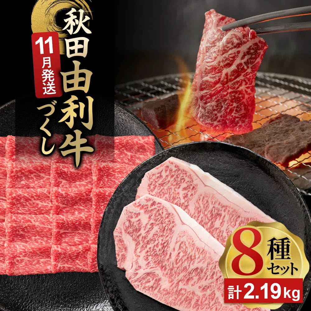 [11月発送]由利牛づくし 8種 セット 合計2.19kg まとめてお届け [先行受付 牛肉 肉 秋田由利牛 黒毛和牛 国産 しゃぶしゃぶ すき焼き 焼肉 バーベキュー 食べ比べ セット 秋田かまくらミート] 秋田県由利本荘市
