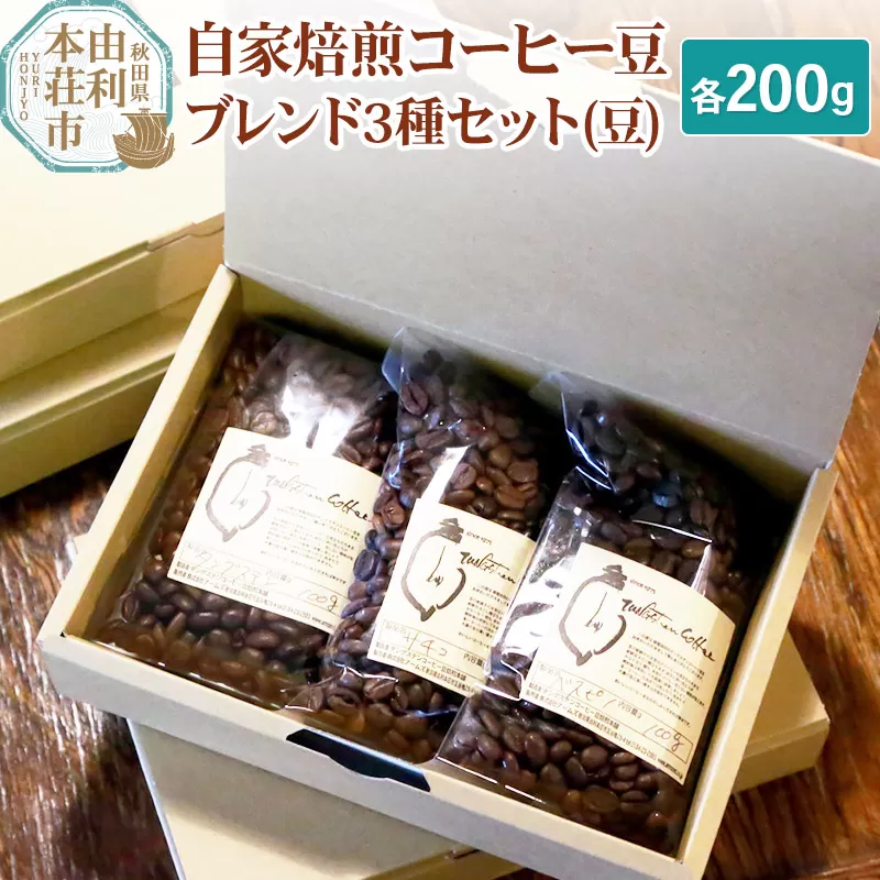 自家焙煎コーヒー豆ブレンド3種セット（豆）各200g