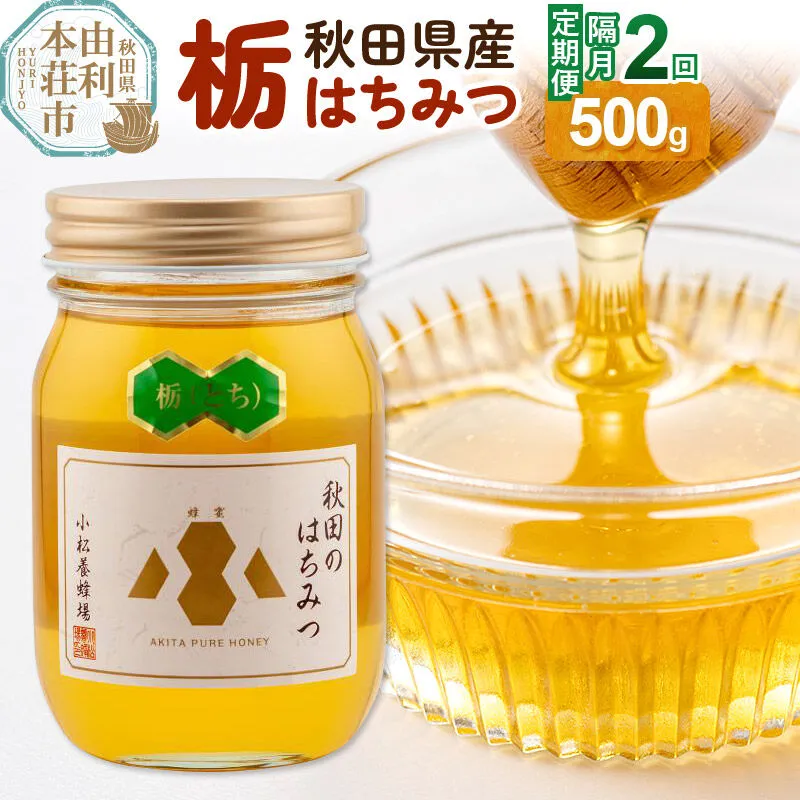 【令和8年度産】【定期便隔月・2回】小松養蜂場 はちみつ 秋田県産100％ 栃蜂蜜 500g [はちみつ ハチミツ 蜂蜜 国産 秋田県産100％ 自家採蜜100％] 秋田県由利本荘市