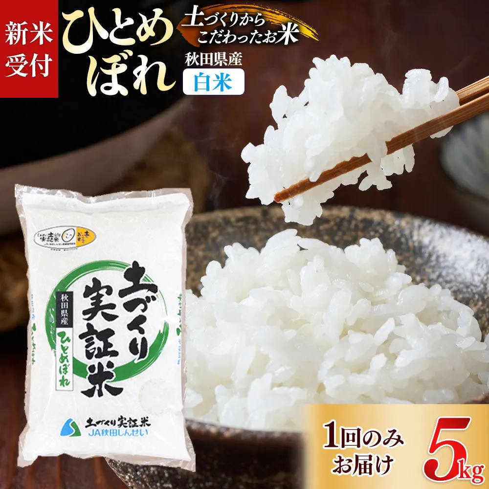 《令和8年産 新米受付》【白米】ひとめぼれ 5kg 土作り実証米 秋田県産《1回のみお届け》 [ひとめぼれ 米 お米 こめ 白米 精米 ブランド米 食卓 おにぎり 秋田県産 国産 土作り実証米 おいしい 秋田県 由利本荘市] 秋田県由利本荘市