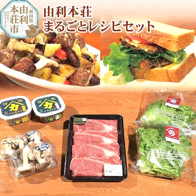 由利本荘まるごとレシピセット