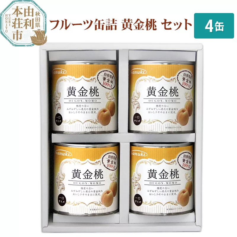 Sanuki フルーツ缶詰 黄金桃 4缶セット