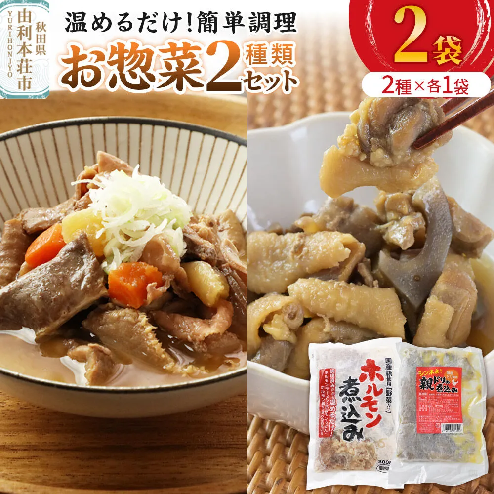 惣菜 温めるだけ!簡単調理 お惣菜セット 2種 2袋(各種1袋)(親ドリの煮込み200g、ホルモン煮込み300g) [惣菜 鶏肉 豚ホルモン 親ドリ 味付け 温めるだけ おつまみ おかず 酒の肴 簡単調理 詰合わせ 詰合せ 詰め合わせ] 秋田県由利本荘市