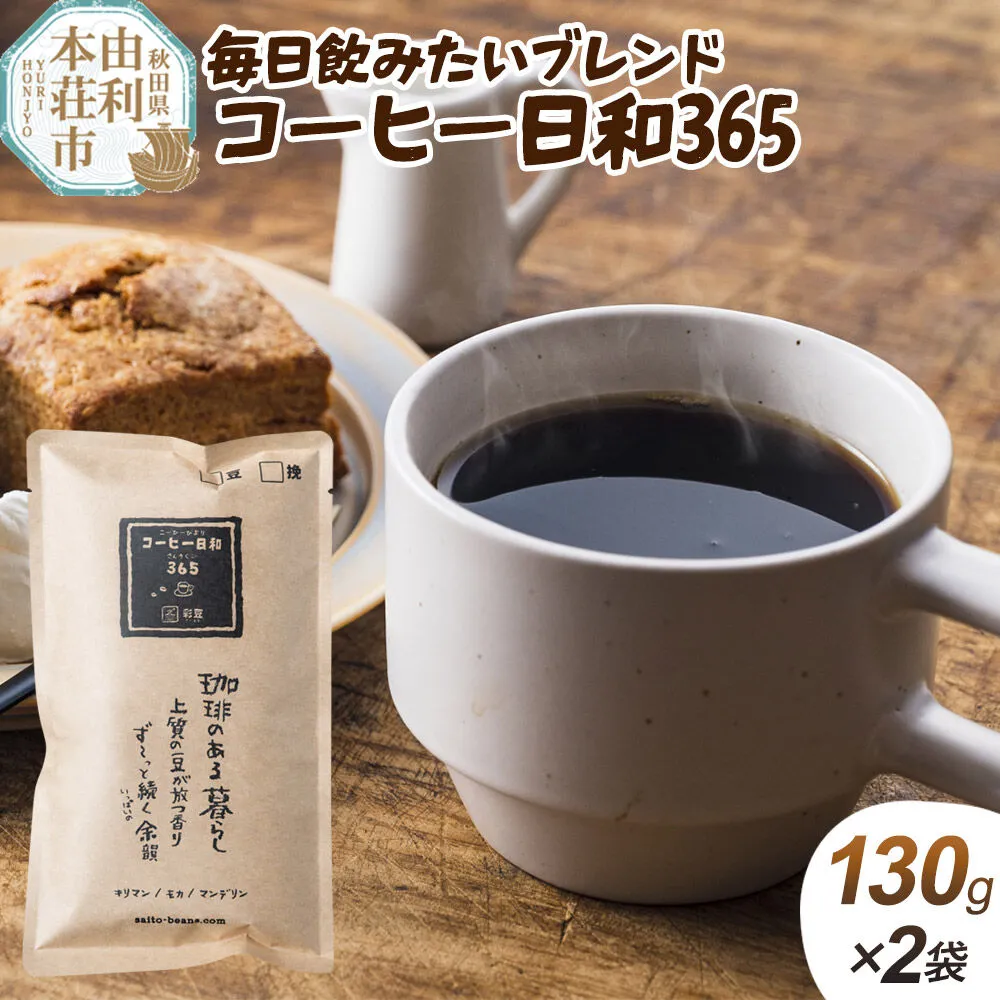 毎日飲みたいブレンド・コーヒー日和365【粉】260g（130g×2袋）＜クロネコゆうパケット＞ [珈琲 コーヒー 自家焙煎 ブレンド 飲料 ドリンク 秋田県 由利本荘市 珈琲豆専門彩豆] 秋田県由利本荘市