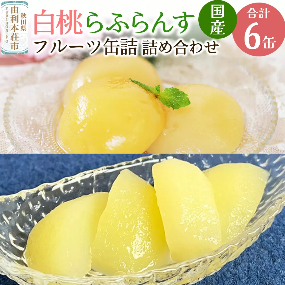Sanuki 国産 フルーツ缶詰 2種6缶セット (薄切りらふらんす・2つ割り白桃) 秋田県由利本荘市