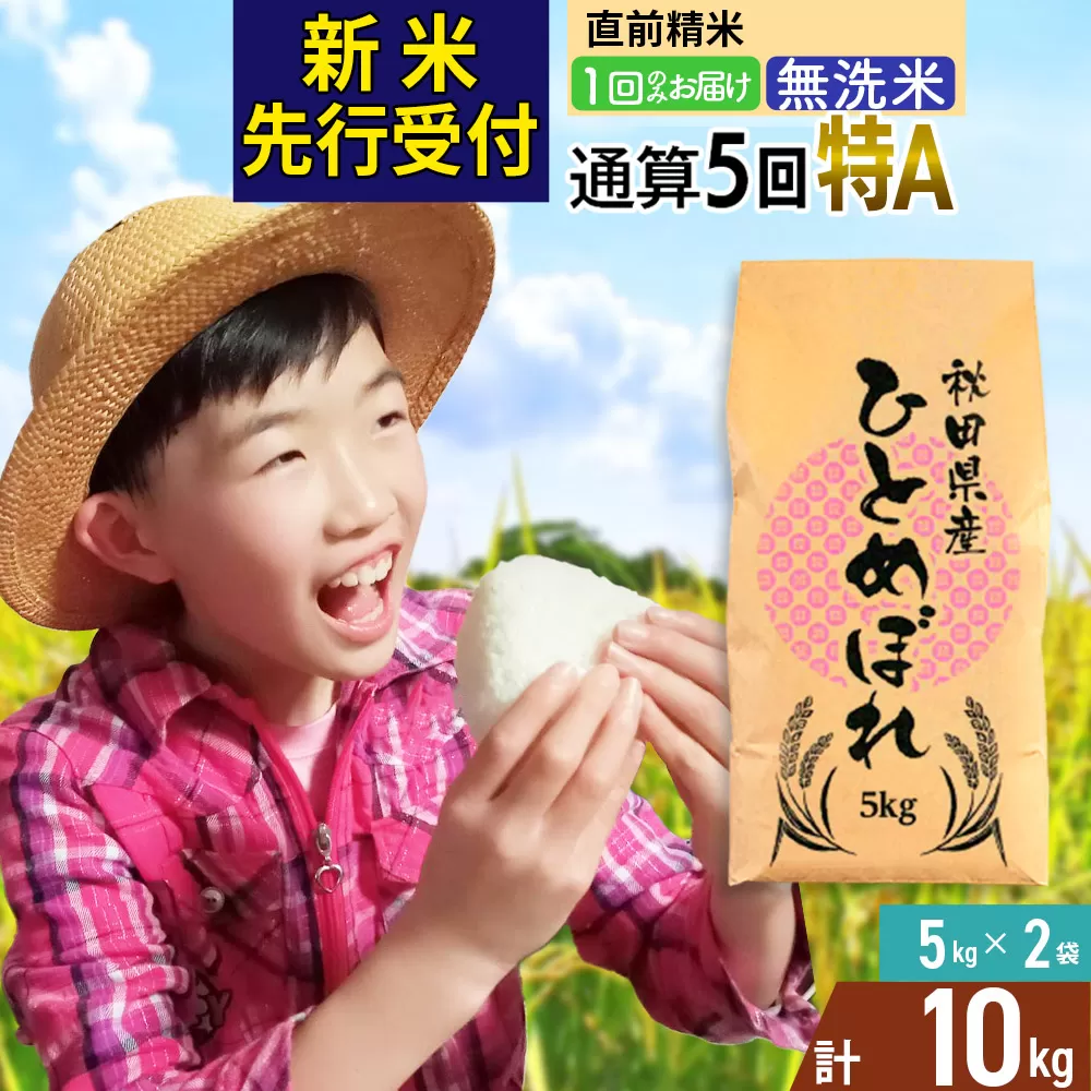 《予約受付》《1回のみお届け》令和7年産 【無洗米】通算5回特A 秋田県産ひとめぼれ 計10kg (5kg×2袋)【2025年11月中出荷予定】
