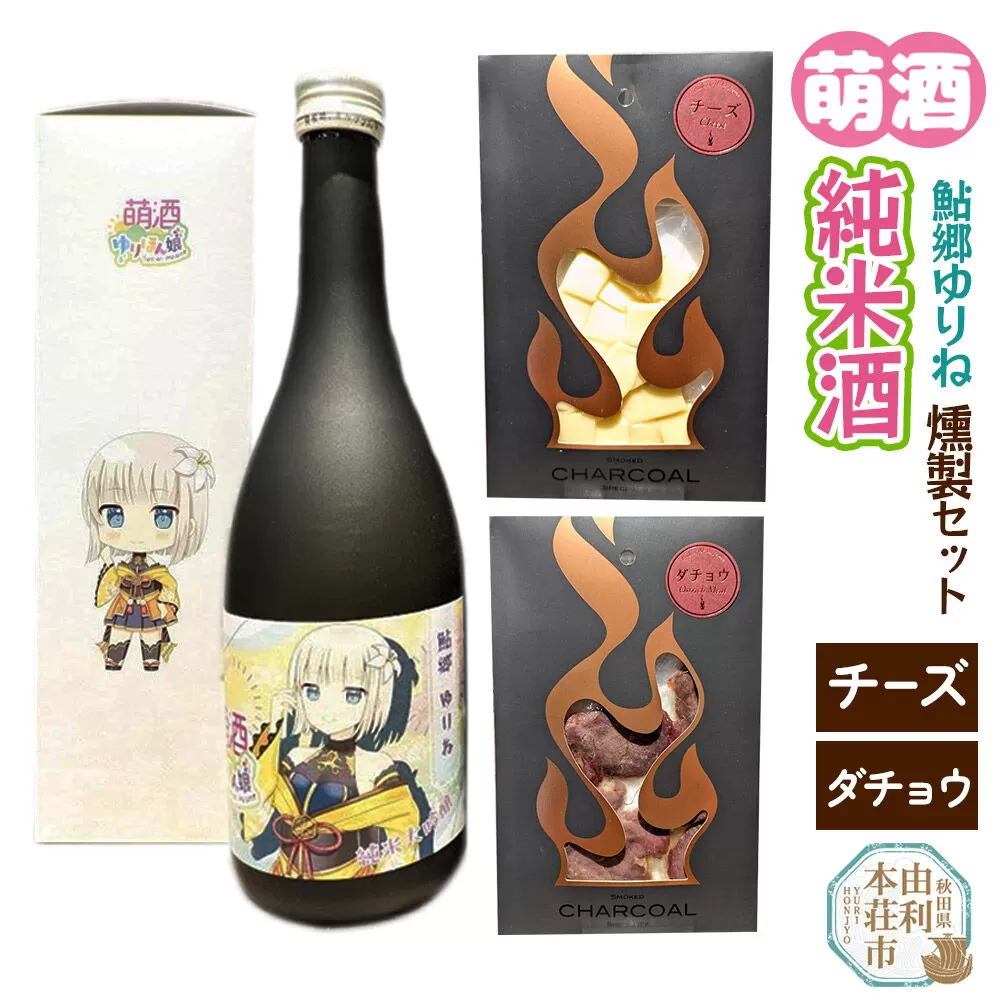 萌酒〜ゆりほん娘〜 鮎郷ゆりね 純米酒（720ml×1本）チーズ・ダチョウの燻製2種セット [日本酒 お酒 萌酒 純米大吟醸 チーズ ダチョウ おつまみ 燻製 セット 秋田県産] 秋田県由利本荘市