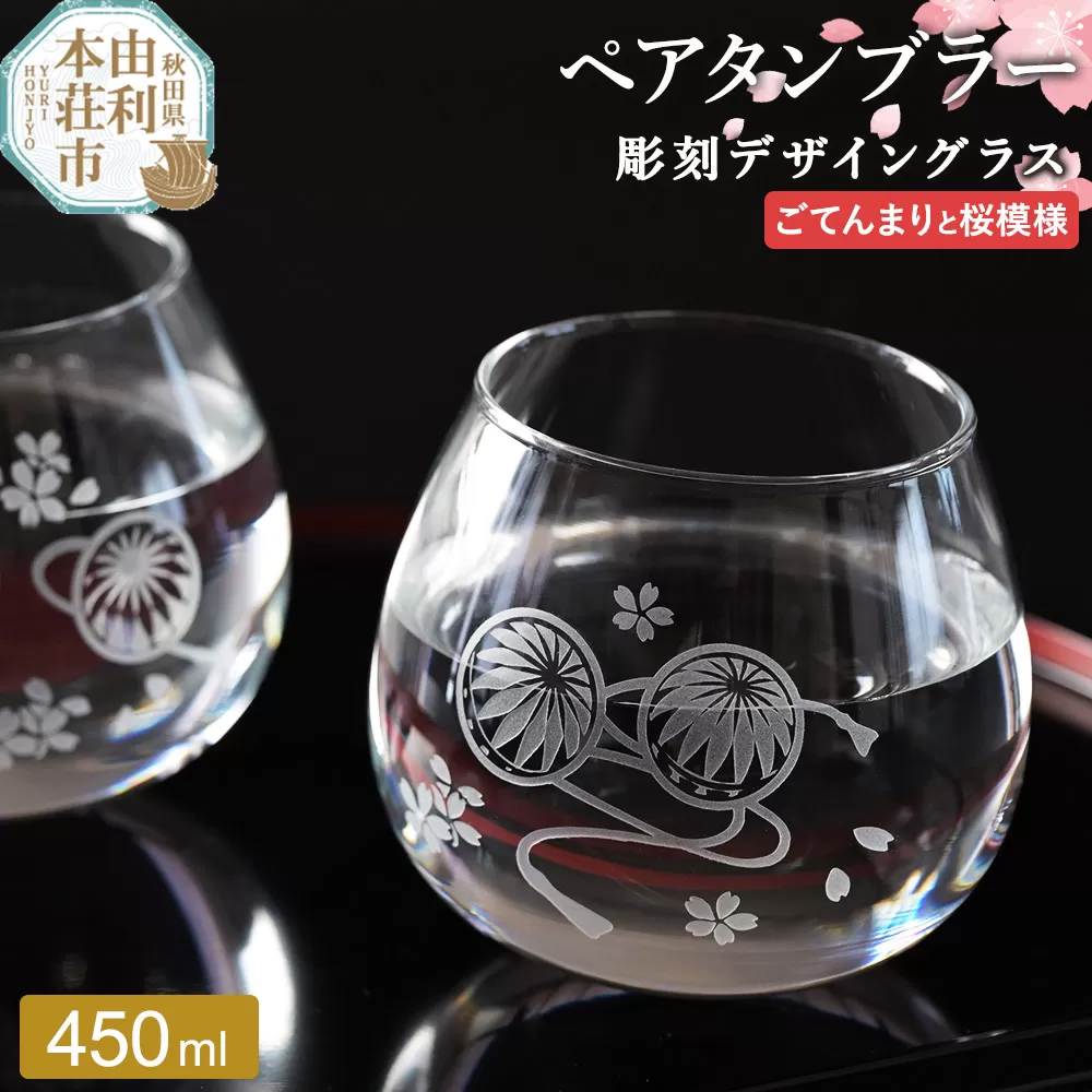 デザイングラス タンブラー 2個セット ごてんまりと桜模様 ペアグラス ミニグラス 食器 インテリア ギフト プレゼント 伝統工芸 秋田県由利本荘市