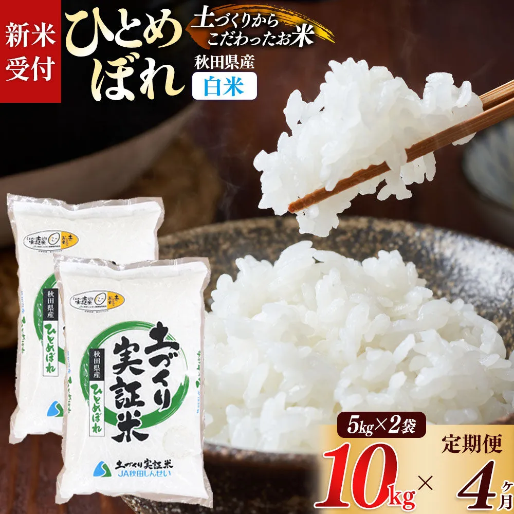 《令和8年産 新米受付》《定期便4ヶ月》【白米】ひとめぼれ 10kg (5kg袋小分け) ×4回  土作り実証米 合計40kg 秋田県産 [ひとめぼれ 米 お米 こめ 白米 精米 ブランド米 食卓 おにぎり 秋田県産 国産 土作り実証米 おいしい 秋田県 由利本荘市] 秋田県由利本荘市