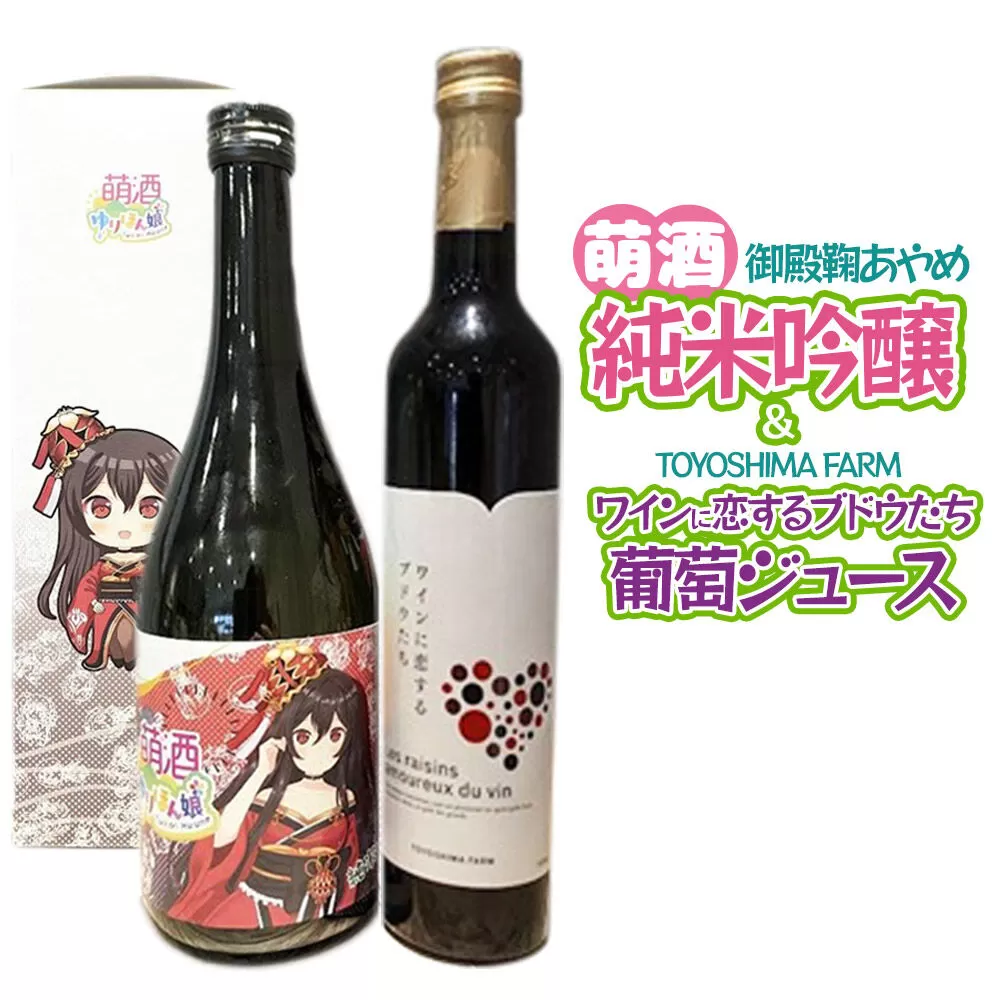 萌酒〜ゆりほん娘〜  御殿鞠あやめ 純米吟醸（720ml×1本）TOYOSHIMA FARM 葡萄ジュース ワインに恋するブドウたち（500ml×1本）セット [日本酒 お酒 萌酒 純米吟醸 ぶどうジュース ブドウジュース 葡萄ジュース セット 秋田県産] 秋田県由利本荘市