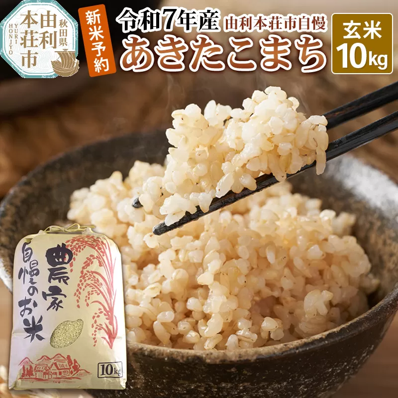 《新米先行受付》令和7年産【玄米】秋田県産 あきたこまち 10kg 自慢のお米 新米収穫後より順次発送