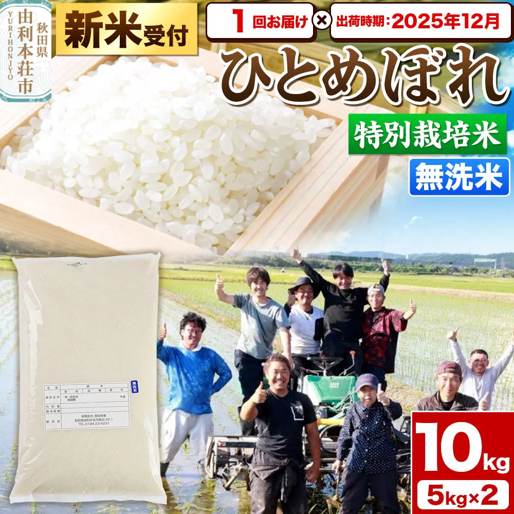 《新米受付》令和7年産【無洗米】特別栽培米 ひとめぼれ 10kg（5kg×2袋）秋田県産【2025年12月出荷】 秋田県由利本荘市