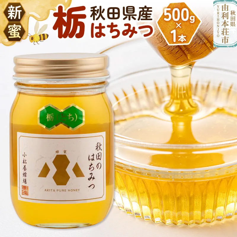 《先行受付》【新蜜】小松養蜂場 はちみつ 秋田県産 100％ 栃蜂蜜 500g [はちみつ ハチミツ 蜂蜜 国産 秋田県産100％ 自家採蜜100％] 秋田県由利本荘市