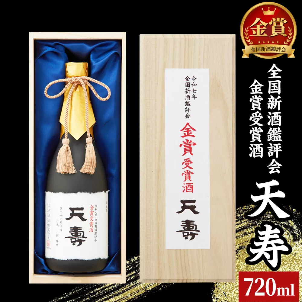 全国新酒鑑評会 金賞受賞酒「天寿」 720ml×1本
