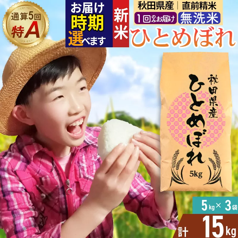 《1回のみお届け》令和7年産 【無洗米】通算5回特A 秋田県産ひとめぼれ 15kg(5kg×3袋) 配送時期選べる お米 米 こめ 藤岡農産 秋田県由利本荘市