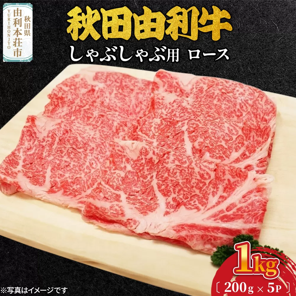秋田由利牛 しゃぶしゃぶ用 ロース 1kg（200g×5パック）