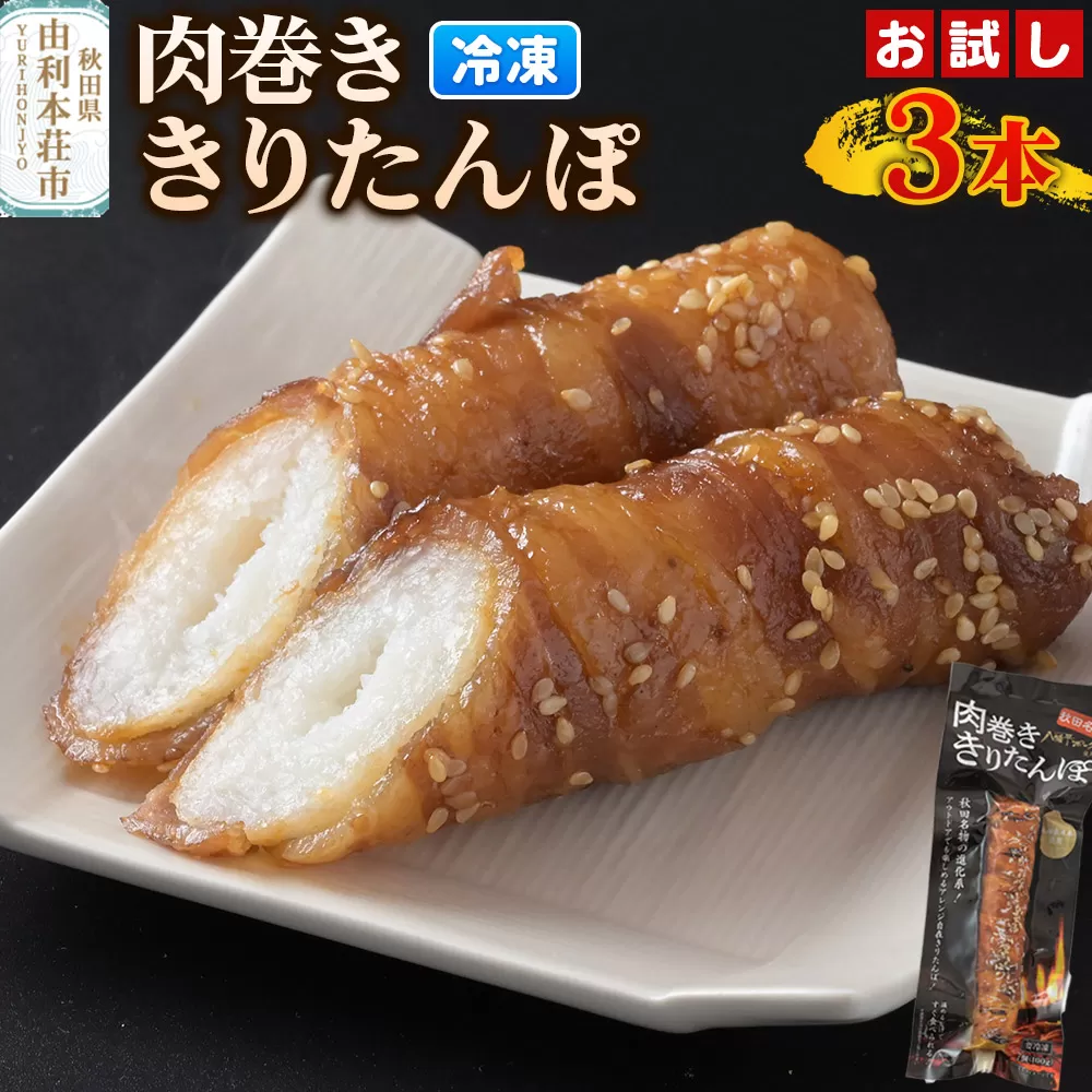 肉巻ききりたんぽ 100g×3本 お試し きりたんぽ 惣菜 冷凍 アウトドア 秋田県由利本荘市