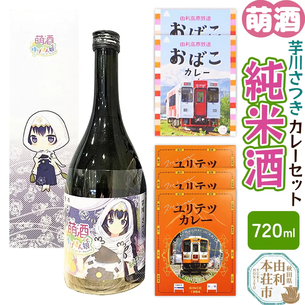 【萌酒】芋川さつき（純米酒）とカレーセット