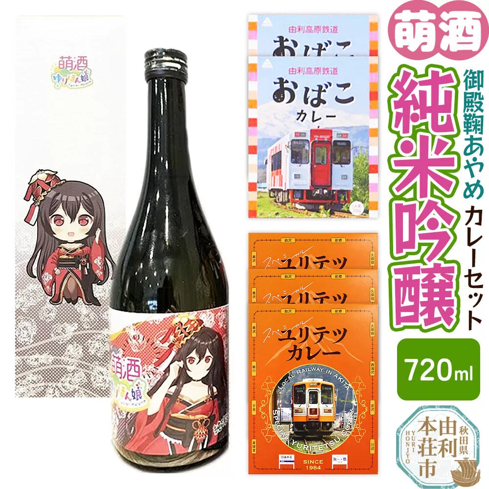 【萌酒】御殿鞠あやめ（純米吟醸）とカレーセット [カレー ビーフ 酒 日本酒 レトルト 純米吟醸酒 萌酒 御殿鞠あやめ 秋田誉酒造 由利高原鉄道 ユリテツ 由利鉄 由利本荘市 亀の尾 秋田流花酵母 おばこ ゆりほん娘] 秋田県由利本荘市