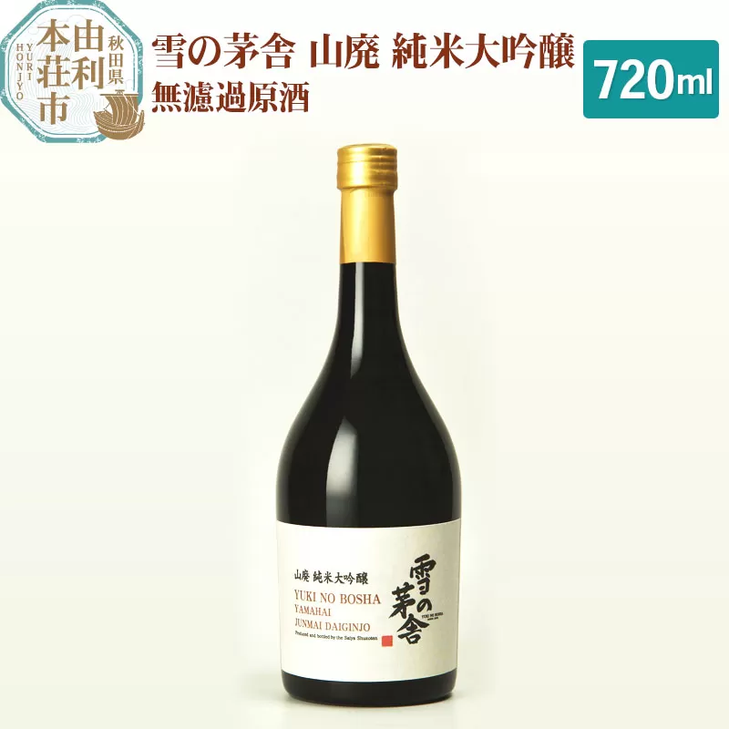 齋彌酒造店 日本酒 雪の茅舎 山廃純米大吟醸 720ml