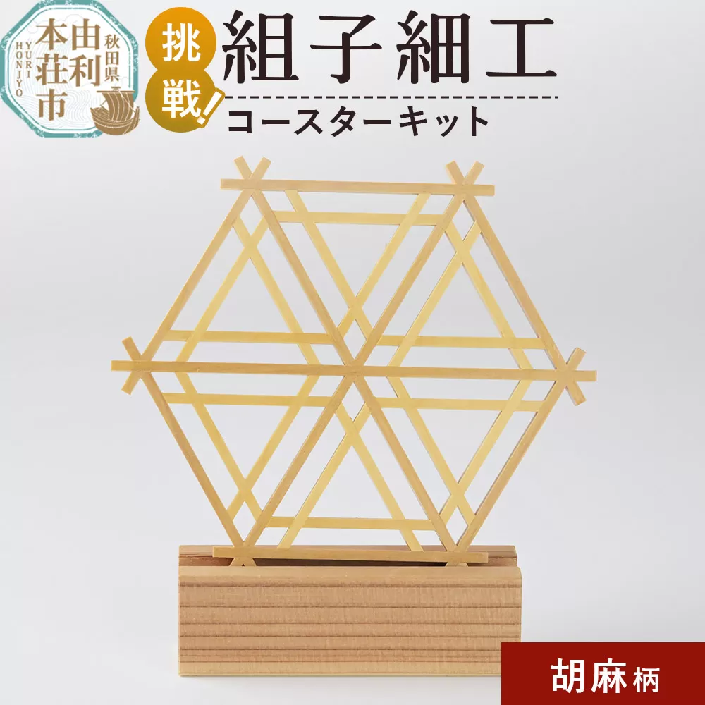 組子細工 コースターキット 胡麻柄 伊藤建具製作所 秋田県 由利本荘市 秋田県由利本荘市