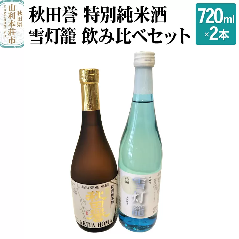 秋田誉 特別純米酒 雪灯籠 飲み比べセット (720ml 2本) 秋田県由利本荘市