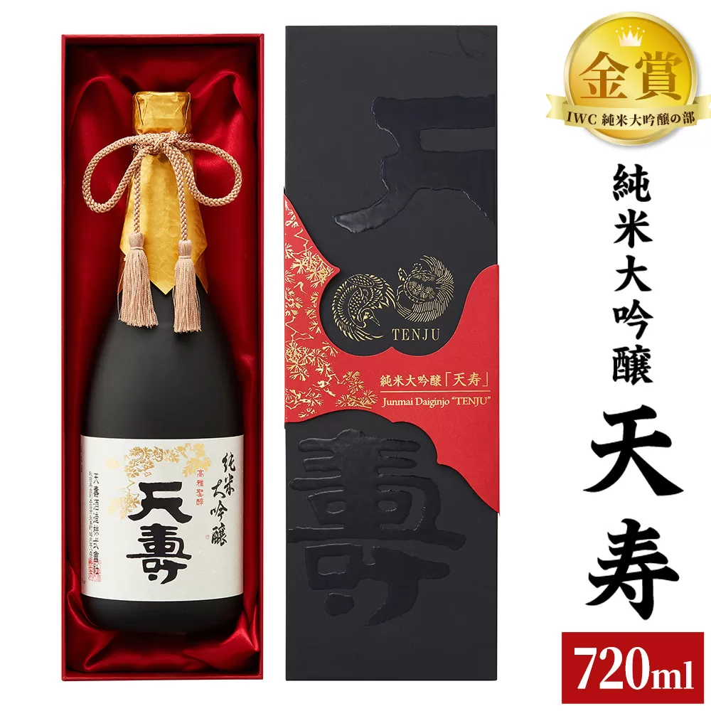 天寿酒造 日本酒 純米大吟醸「天寿」720ml [日本酒 酒 お酒 純米大吟醸] 秋田県由利本荘市