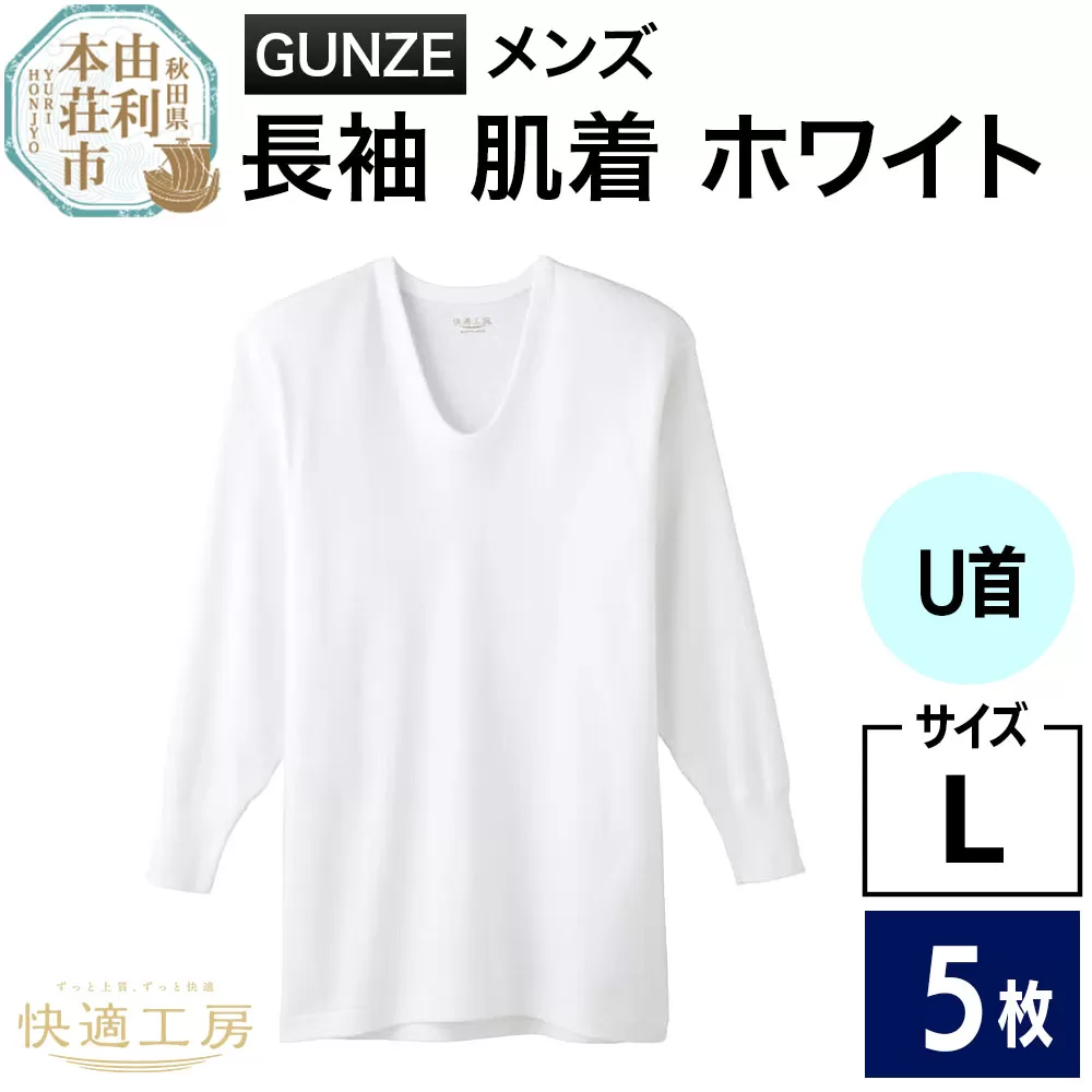 GUNZE【快適工房】長袖U首 ホワイト（KQ3010）Lサイズ 5枚 肌着 メンズ 男性用