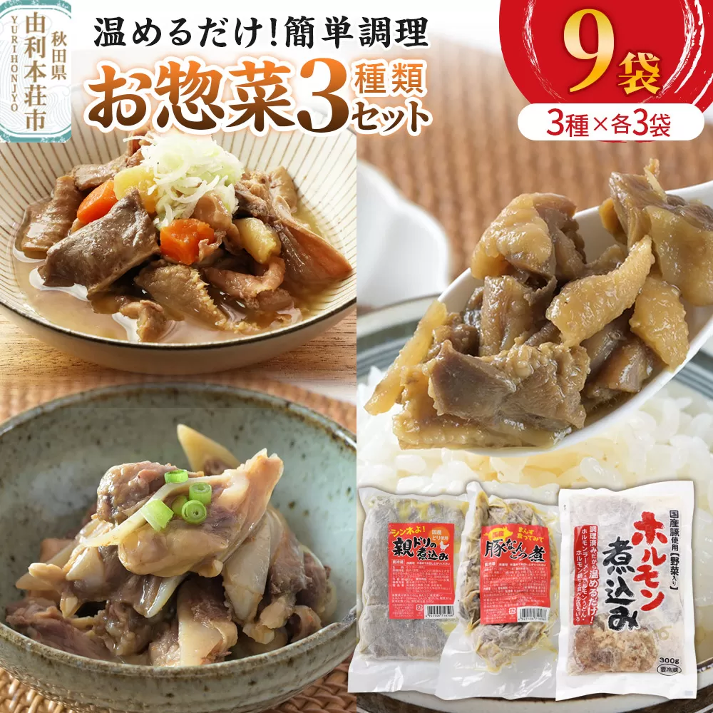 惣菜 温めるだけ！簡単調理 お惣菜セット 3種9袋 （親鳥の煮込み・豚なんこつ・ホルモン煮込み） 秋田県由利本荘市