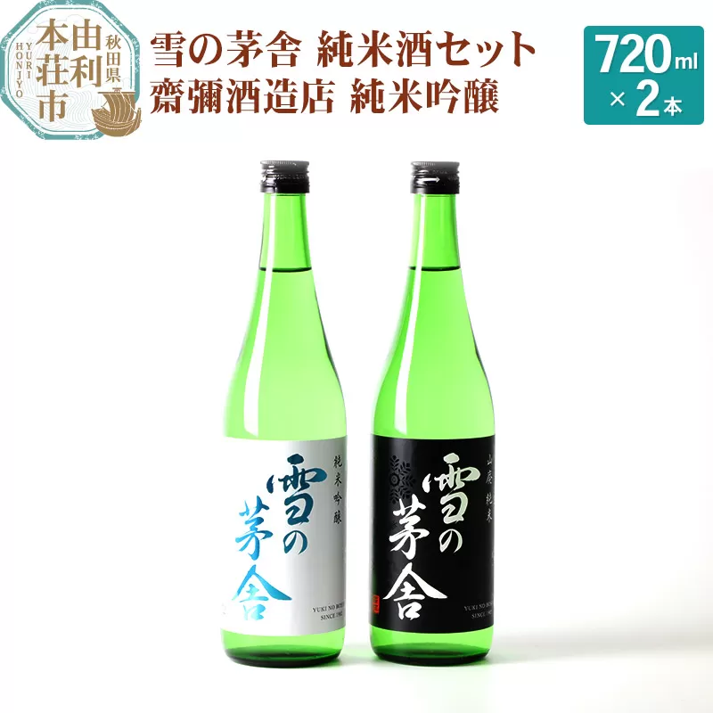 齋彌酒造店 日本酒 雪の茅舎 純米酒セット 2本 (純米吟醸720ml×1本、山廃純米720ml×1本）