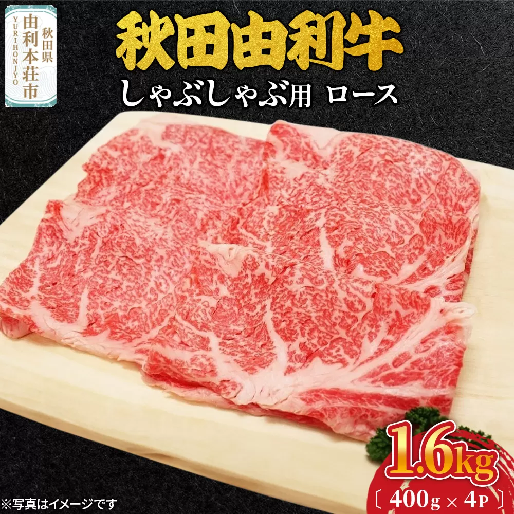 秋田由利牛 しゃぶしゃぶ用 ロース 1.6kg（400g×4パック）