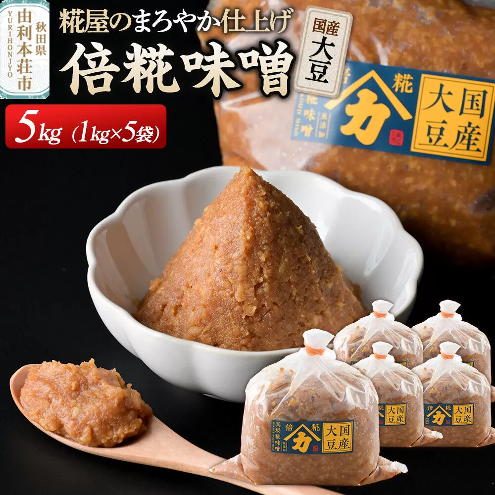 国産大豆倍糀味噌 計5kg (1kg×5袋) [味噌 国産 取り寄せ ミソ みそ] 秋田県由利本荘市