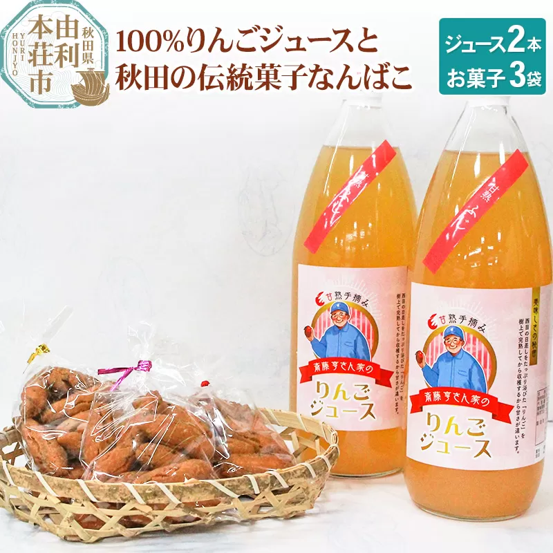 秋田県産 100％りんごジュース 1000ml×2本、秋田の伝統菓子 なんばこ3袋