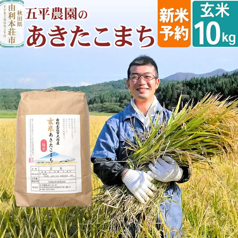 《新米予約》【玄米】《11月下旬〜12月下旬発送予定》令和7年産 秋田県産 五平農園の あきたこまち10kg