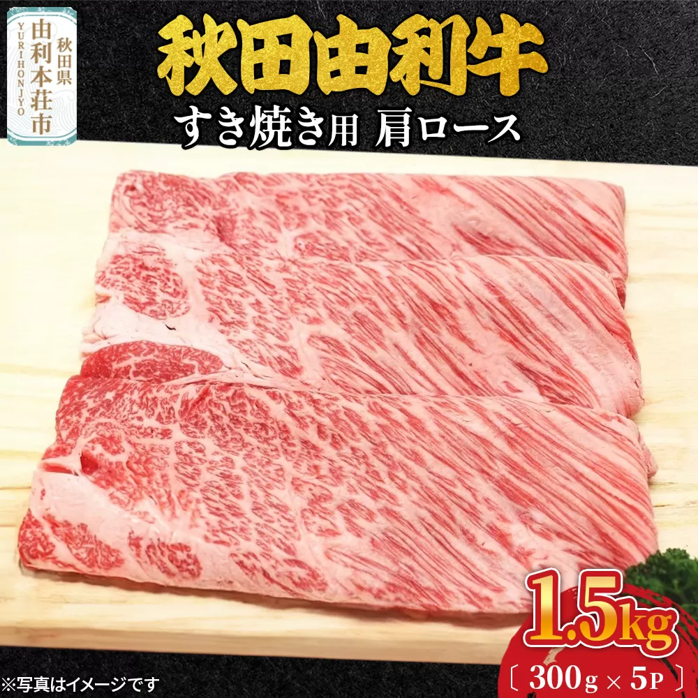 秋田由利牛 すき焼き用 肩ロース 1.5kg（300g×5パック）