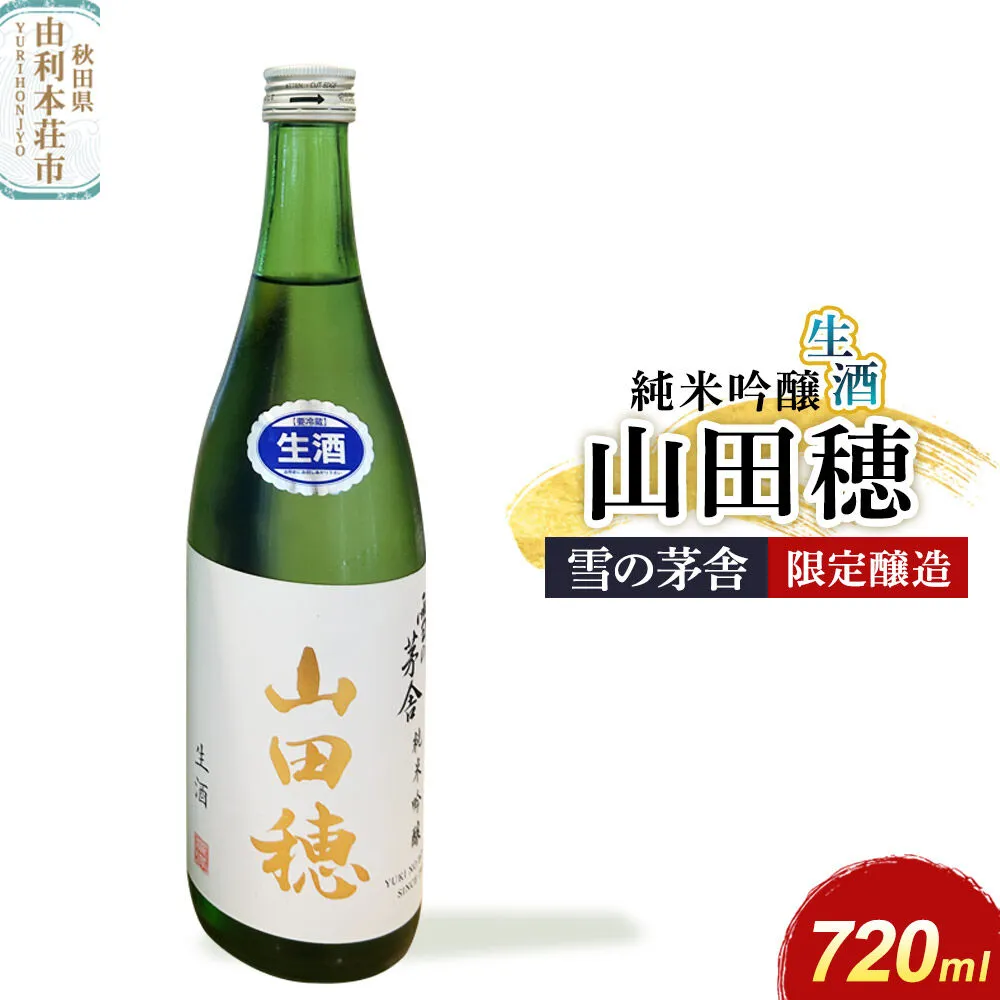 雪の茅舎 限定醸造 山田穂 純米吟醸 720ml×1本 [日本酒 酒 お酒 純米吟醸 地酒 雪の茅舎 秋田希少酒米 山田穂 秋田] 秋田県由利本荘市