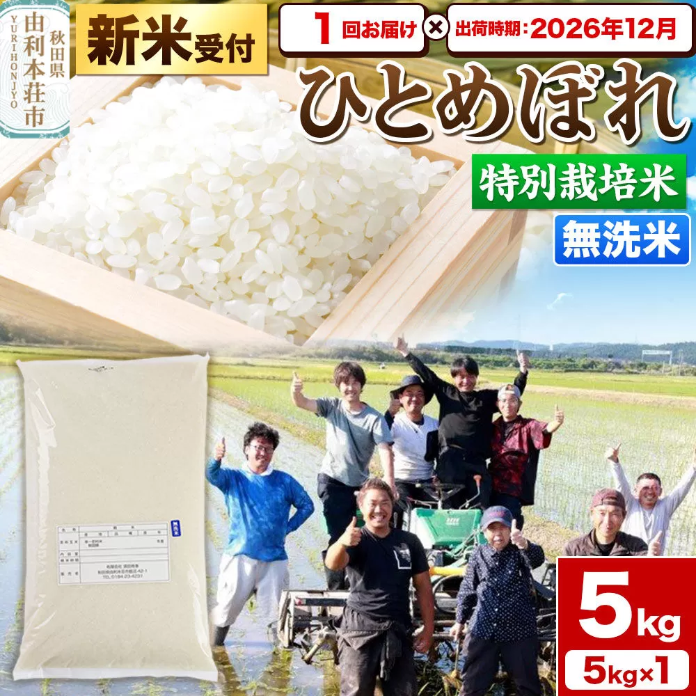 《新米予約》令和8年産【無洗米】特別栽培米 ひとめぼれ 5kg 秋田県産【2026年12月出荷】 [ひとめぼれ 米 お米 白米 精米 無洗米 特別栽培米 ブランド米 食卓 秋田県産 秋田県 由利本荘市] 秋田県由利本荘市