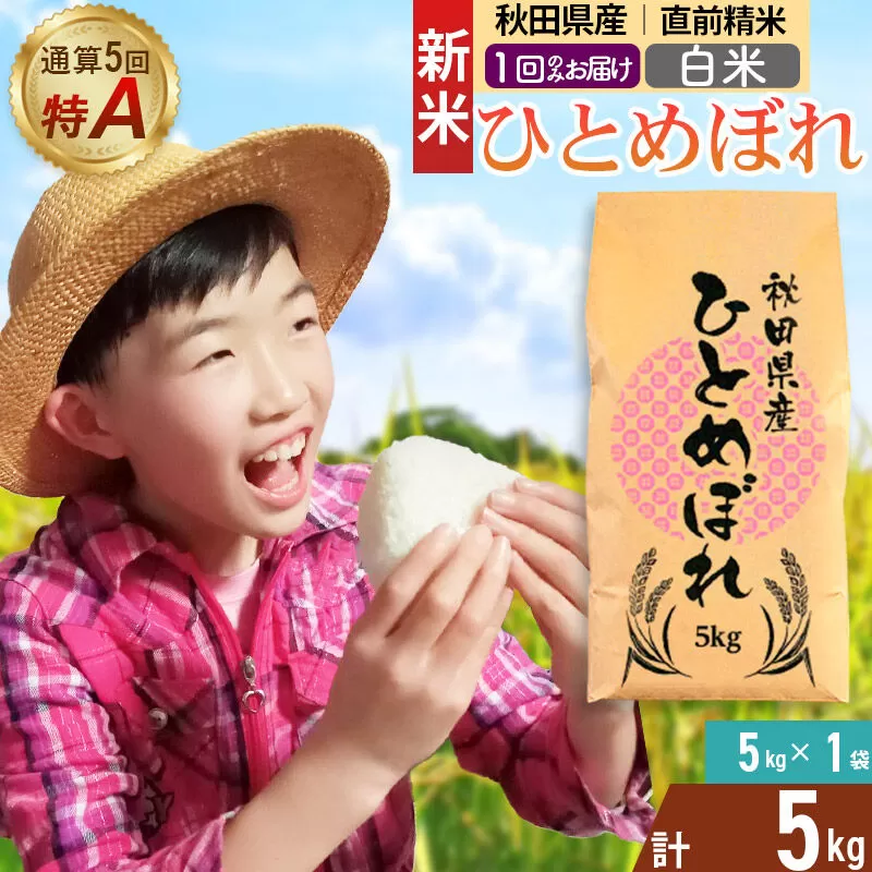 《令和8年産 新米受付》《1回のみお届け》【白米】通算5回特A 秋田県産ひとめぼれ 5kg(5kg×1袋) お米 米 こめ 藤岡農産 [米 白米 特A 精米 秋田県 東北 お米 ひとめぼれ 小袋 小分け 直前精米 おいしい米 おすすめ] 秋田県由利本荘市