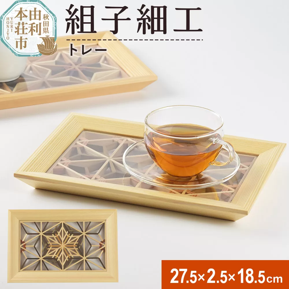 組子細工 トレー(W275×H25×D185mm)伊藤建具製作所 秋田県 由利本荘市 秋田県由利本荘市