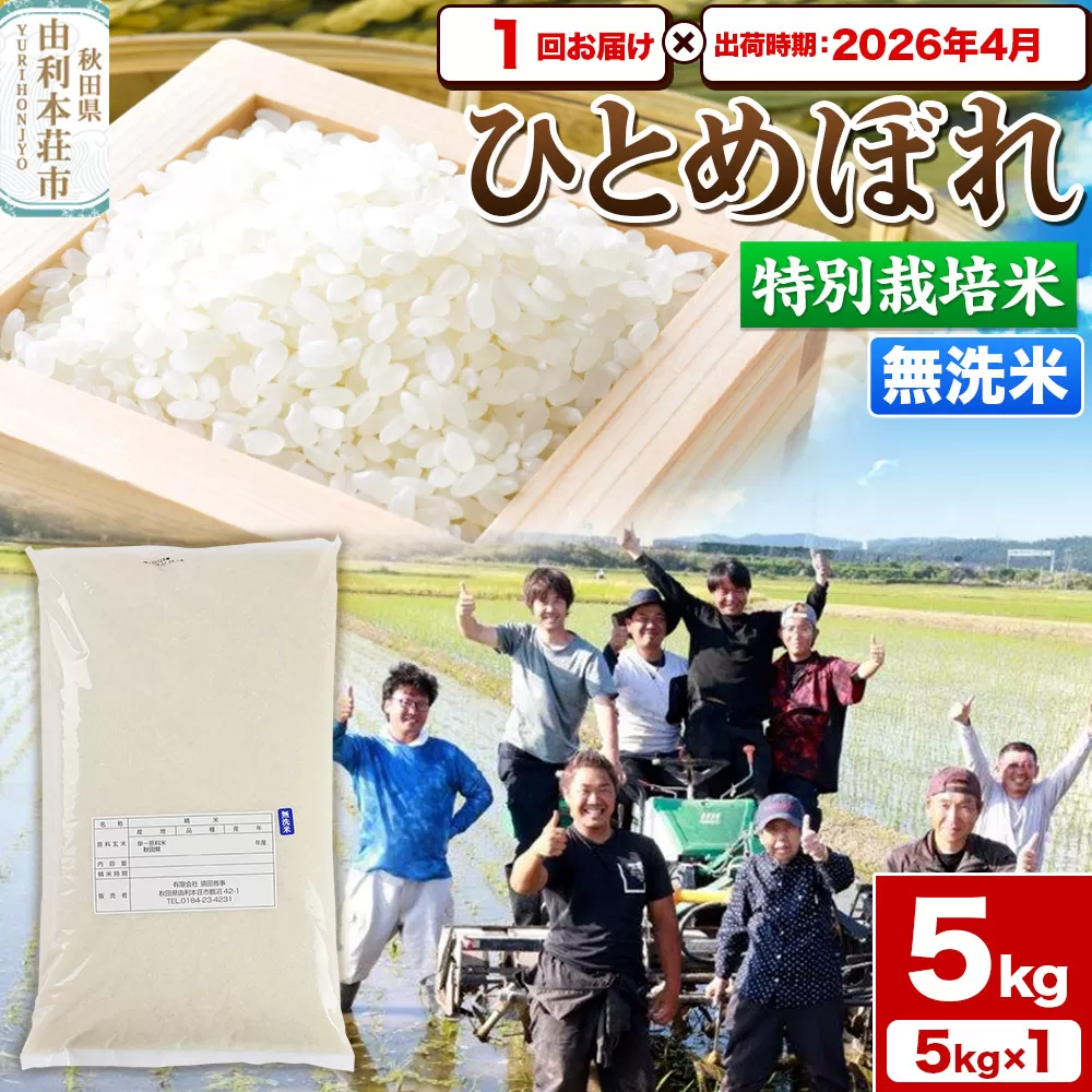 《予約受付》令和7年産【無洗米】特別栽培米 ひとめぼれ 5kg 秋田県産【2026年4月出荷】お米 米 こめ 秋田県由利本荘市