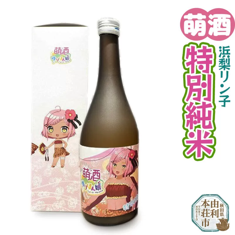 萌酒 浜梨リン子 特別純米 (720ml 1本) 秋田県由利本荘市
