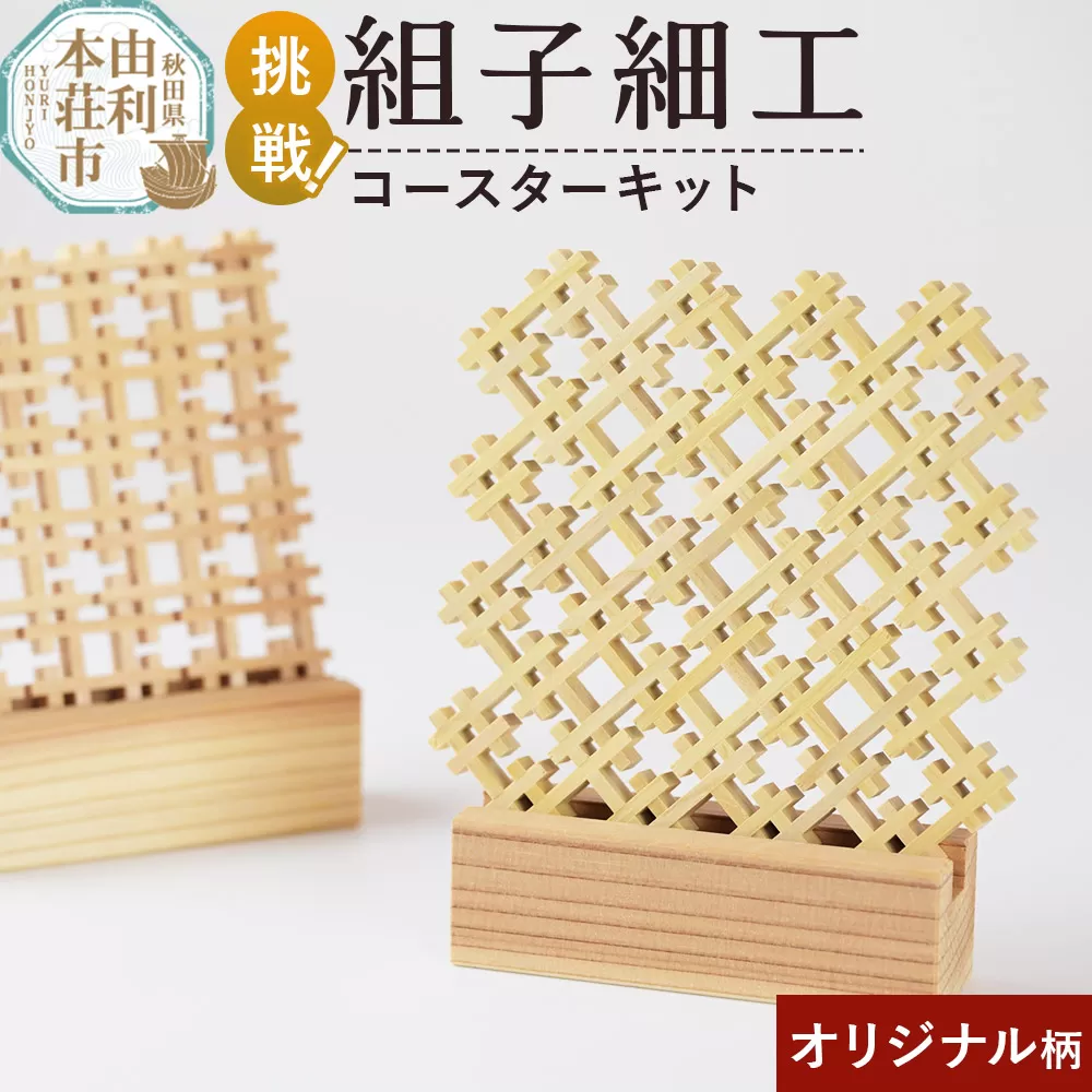 組子細工 コースターキット オリジナル 伊藤建具製作所 秋田県 由利本荘市 秋田県由利本荘市