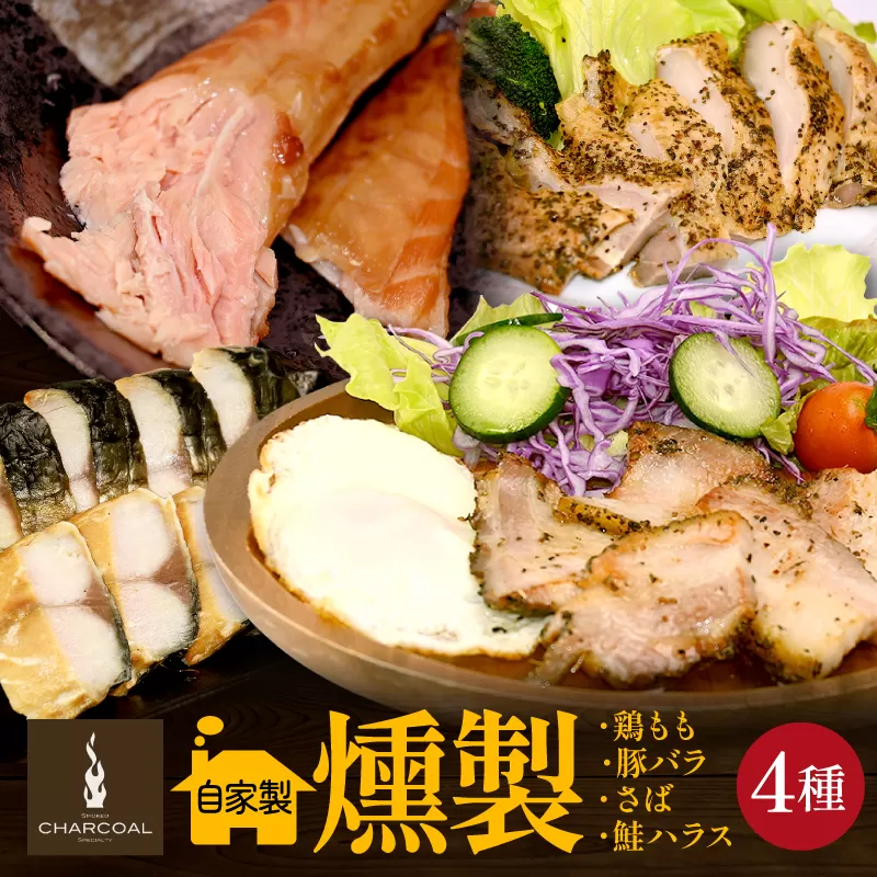 燻製屋チャコール ビールにピッタリ燻製詰め合わせセット 4種(やわらかベーコン豚バラ肉くんせい、鶏もも肉のくんせいハーブ味、煙結びのさば燻製、鮭ハラスの燻製) 秋田県由利本荘市