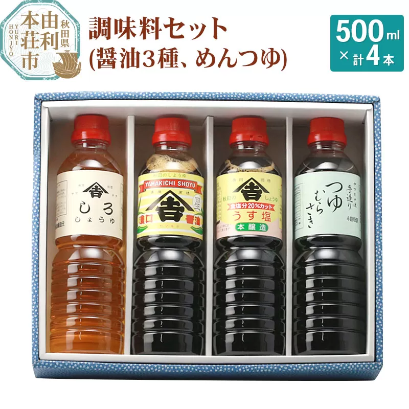 老舗 ヤマキチ味噌醤油醸造元 調味料セット4種類（濃口しょうゆ・うす塩しょうゆ・しろしょうゆ・めんつゆ）