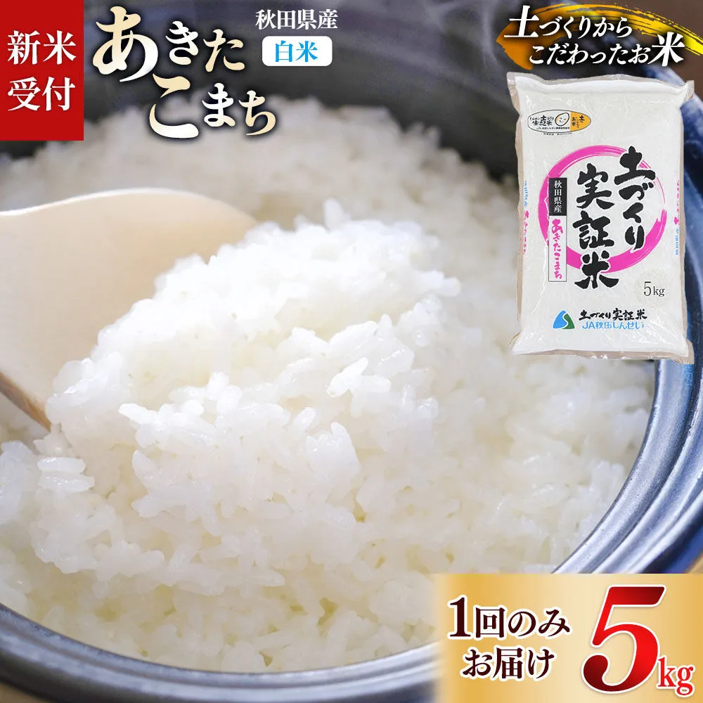 《令和8年産 新米受付》【白米】あきたこまち 5kg 土作り実証米 JA秋田しんせい 秋田県産《1回のみお届け》 [あきたこまち 米 お米 こめ 白米 精米 ブランド米 食卓 おにぎり 秋田県産 国産 土作り実証米 おいしい 秋田県 由利本荘市] 秋田県由利本荘市