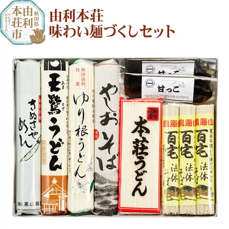 由利本荘味わい麺づくしセット
