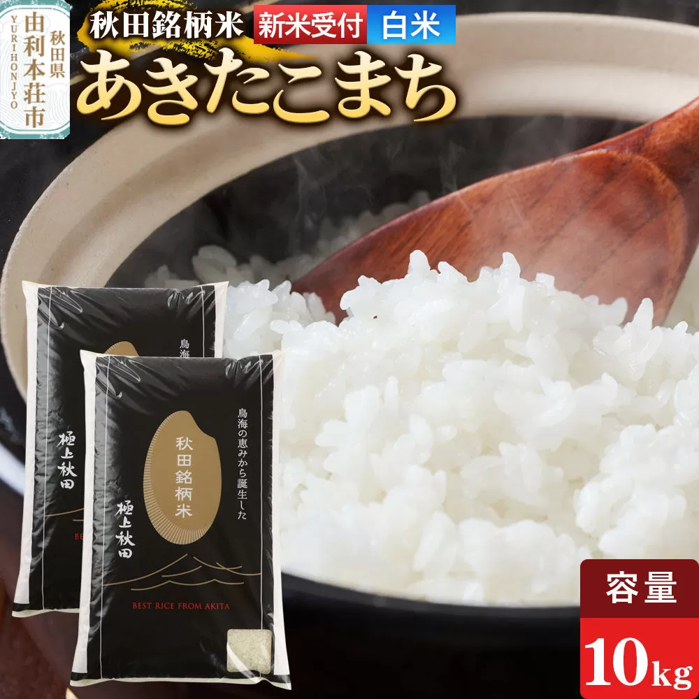 《令和8年産 新米受付》【白米】極上秋田銘柄米 あきたこまち 10kg（5kg×2袋） [新米受付 米 お米 こめ 白米 精米 あきたこまち ブランド米 銘柄米 秋田県産] 秋田県由利本荘市
