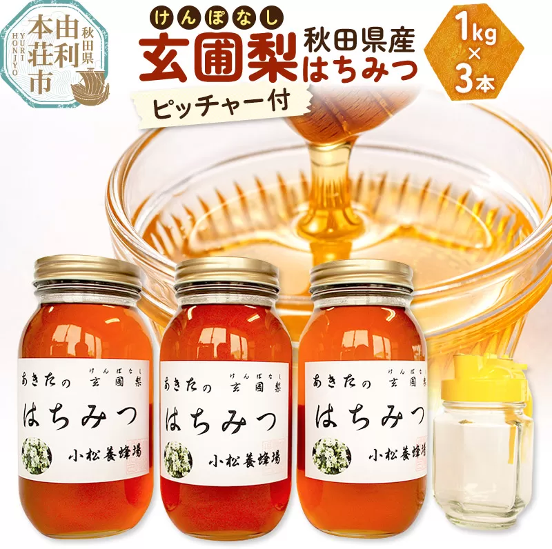 小松養蜂場 はちみつ 秋田県産 100％ 玄圃梨蜂蜜 1kg×3本 ピッチャー付