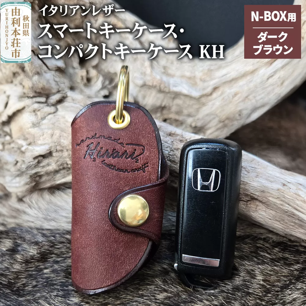 イタリアンレザー スマートキーケース・コンパクトキーケースKH（Honda N-BOXタイプ）ダークブラウン